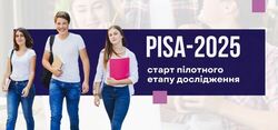 PISA-2025: старт пілотного етапу дослідження