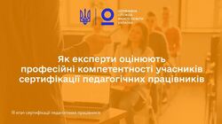 Як експерти оцінюють професійні компетентності учасників сертифікації педагогічних працівників