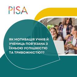 Як мотивація учнів й учениць пов`язана з іхньою успішністю та тривожністю?