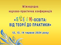 Міжнародна науково-практична конференція «STEАM-освіта: від теорії до практики»