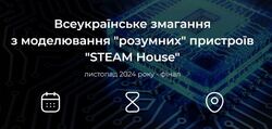 Всеукраїнське змагання з моделювання "розумних" пристроїв "STEAM House"