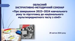 Про завершення 2023–2024 навчального року та підготовку до національного мультипредметного тесту з хімії