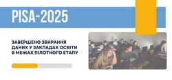 PISA-2025: завершено збирання даних у закладах освіти в межах пілотного етапу