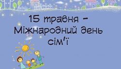 15 травня - Міжнародний день сім'ї: корисні матеріали у вільному доступі