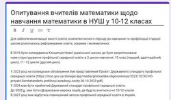 Опитування вчителів математики щодо навчання математики в НУШ у 10-12 класах