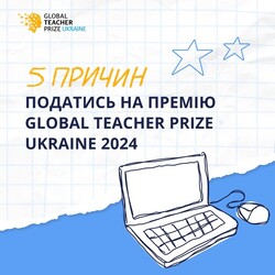 5 причин податись на премію Global Teacher Prize Ukraine 2024