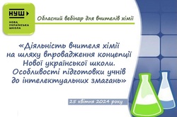 Діяльність вчителя хімії на шляху впровадження концепції Нової української школи. Особливості підготовки учнів до інтелектуальних змагань