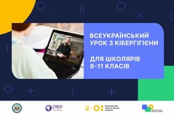 МОН запрошує учнів 8–11класів на всеукраїнський онлайн-урок із кібергігієни