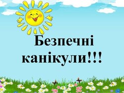 Безпечні літні канікули: інформаційно-методичні матеріали у вільному доступі