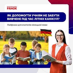 Як допомогти учням не забути вивчене під час літніх канікул? Лайфхаки для вчителів німецької мови