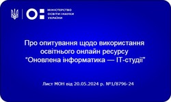 Опитування від МОН щодо використання освітнього онлайн ресурсу “Оновлена інформатика — ІТ-студії”