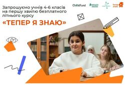 Учнів і учениць запрошують на літній курс з математики й української мови від проєкту «Тепер я знаю»: як взяти участь