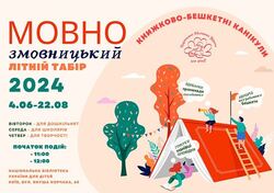 Мовно-змовницький літній табір від Національної бібліотеки України для дітей