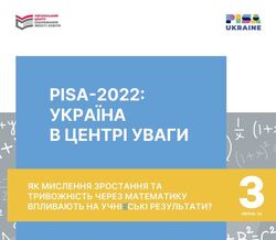 Як мислення зростання та тривожність через математику впливають на учнівські результати?