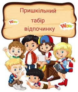 Збірка матеріалів для організації роботи пришкільного табору (вільний доступ)