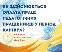 Як здійснюється оплата праці педагогічних працівників у період канікул?