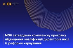 МОН затвердило комплексну програму підвищення кваліфікації директорів шкіл із реформи харчування