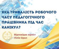 Яка тривалість робочого часу педагогічного працівника під час канікул?