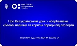 Матеріали для проведення уроку з кібербезпеки «Базові навички та корисні поради від експерта»