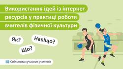 Використання ідей із інтернет-ресурсів у практиці роботи вчителів фізичної культури. Як? що? навіщо?