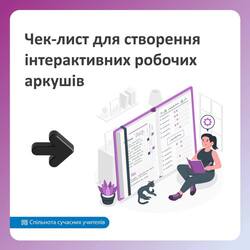 Використання інтерактивних зошитів на уроках трудового навчання/технологій: цікаво, корисно, економно