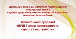 НУШ 7 клас: неперервність, єдність і наступність (технологічна галузь)