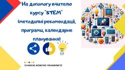 На допомогу вчителю курсу "STEM" базової середньої школи