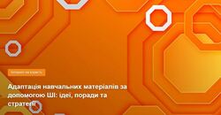 Адаптація навчальних матеріалів за допомогою ШІ: ідеї, поради та стратегії