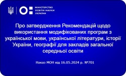 Модифіковані (скорочені) навчальні програми для навчальних предметів українознавчого циклу