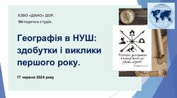 Географія в НУШ: здобутки і виклики першого року