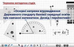 Основні напрями впровадження Державного стандарту базової середньої освіти при навчанні математики. Досвід і перспективи