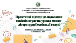 Практичні підходи до подолання освітніх втрат на уроках мовно-літературної освітньої галузі