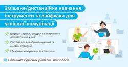 Онлайн-інструменти для успішної комунікації в закладі освіти під час змішаного/дистанційного навчання. Поради та лайфхаки.