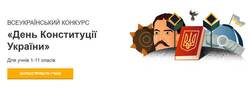 День Конституції України. «На Урок» запускає новий конкурс для школярів!