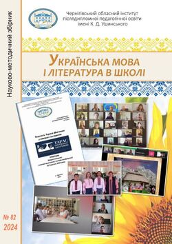 "Українська мова і література в школі" науково-методичний збірник № 82