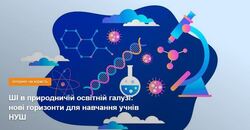 ШІ в природничій освітній галузі: нові горизонти для навчання учнів НУШ