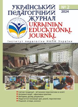 "Український педагогічний журнал" №2/2024