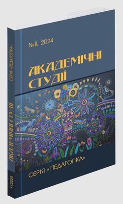 Науковий журнал «Академічні студії. Серія “Педагогіка”» №1/2024