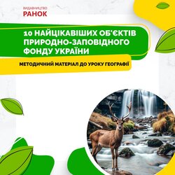 10 найцікавіших місць природно-заповідного фонду України