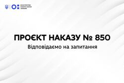 Роз’яснення МОН щодо проєкту наказу №850