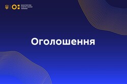 Оголошення про початок проведення розподілу субвенції з державного бюджету місцевим бюджетам на забезпечення якісної, сучасної та доступної загальної середньої освіти «Нова українська школа»