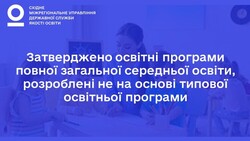 Затверджено освітні програми повної загальної середньої освіти, розроблені не на основі типової освітньої програми