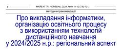 Про викладання інформатики, організацію освітнього процесу з використанням технологій дистанційного навчання у 2024/2025 н.р.: регіональний аспект