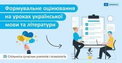 Формувальне оцінювання на уроках української мови та літератури