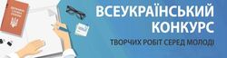 Всеукраїнський конкурс творчих робіт серед молоді