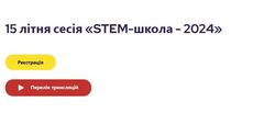 15 сесія «STEM-школа – 2024»