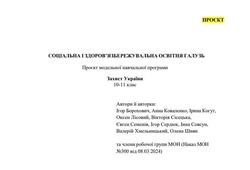 Розроблено проєкт модельної навчальної програми для закладів загальної середньої освіти “Захист України. 10-11 клас”