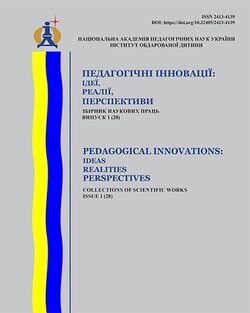 Збірник наукових праць "Педагогічні інновації: ідеї, реалії, перспективи" №1/2024