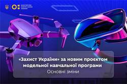 "Захист України" за новим проєктом модельної навчальної програми: основні зміни