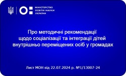 Методичні рекомендації щодо соціалізації та інтеграції дітей внутрішньо переміщених осіб у громадах